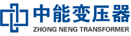 柳江油浸式变压器,柳江变压器生产厂家_柳江中能变压器厂家欢迎您